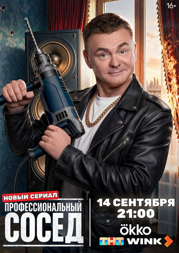 Смотреть Профессиональный сосед онлайн бесплатно в HD качестве на русском языке